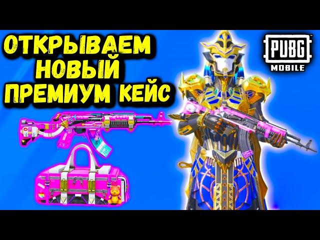 НОВЫЙ ПРЕМИУМ КЕЙС В ПУБГ МОБАЙЛ  ОТКРЫТИЕ КЕЙСОВ В PUBG MOBILE