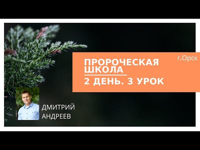Пророческая школа - 2 день, 3 урок - Дмитрий Андреев, 5 января 2020