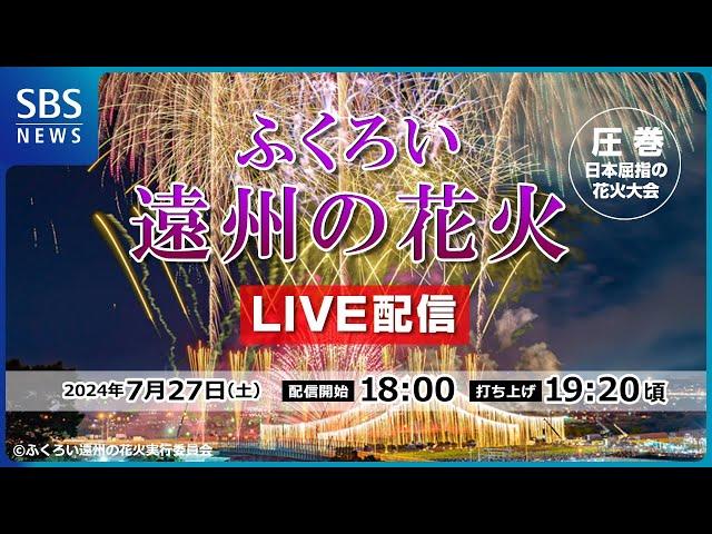 【LIVE配信】日本屈指の花火大会「ふくろい遠州の花火2024」｜SBSテレビ【静岡放送】