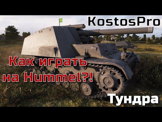 Как играть на Hummel в WOT на карте Тундра?!