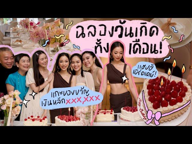 จัดงานวันเกิดครั้งเเรก พร้อมเปิดของขวัญที่ได้ในปีนี้!! | Earn Together