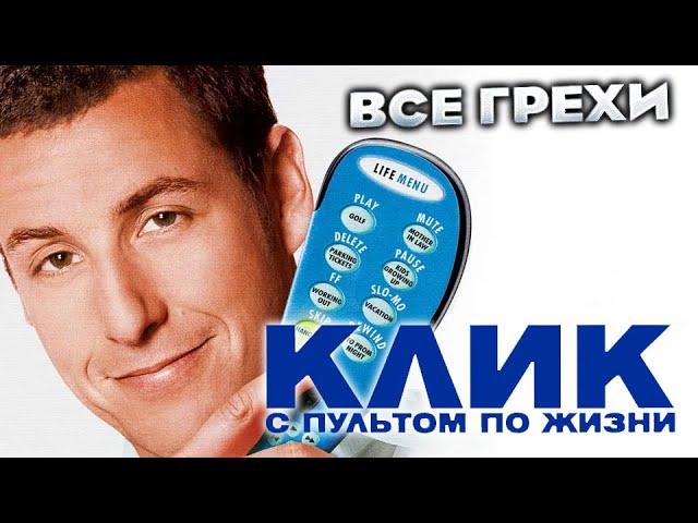 Все грехи фильма "Клик: С пультом по жизни"