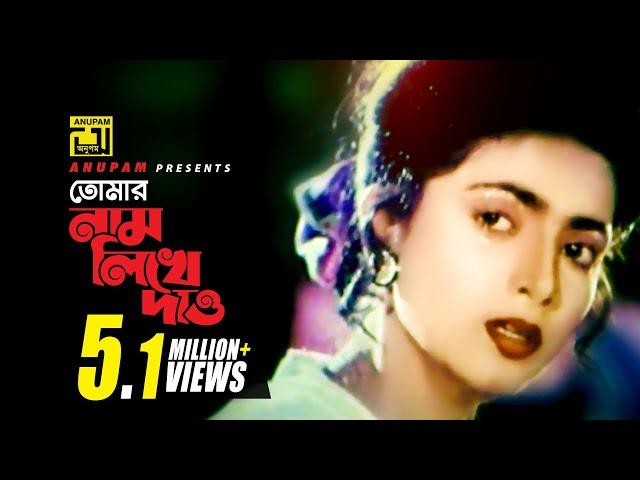 Tomar Nam | তোমার নাম লিখে দাও | HD | Naim & Shabnaz | Sabina Yasmin | Anutapta | Anupam