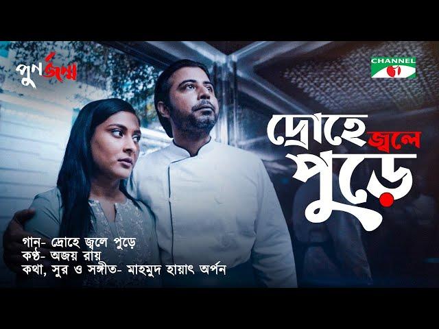 Drohe Jole Pure | Punorjonmo | Bangla Natok Song | Afran Nisho | Mehazabien | Channel i TV