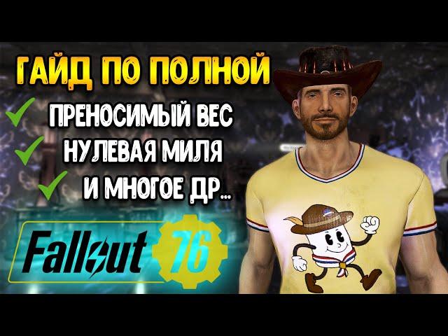 fallout 76 гайд | Большой - Гайд Фоллаут 76 | СЕЗОН ПРОЙДЕН