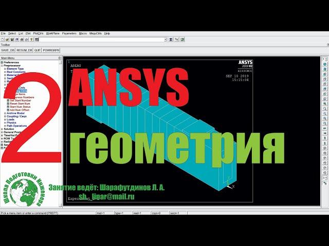 ANSYS. Железобетонная балка. [2 урок] Геометрия.