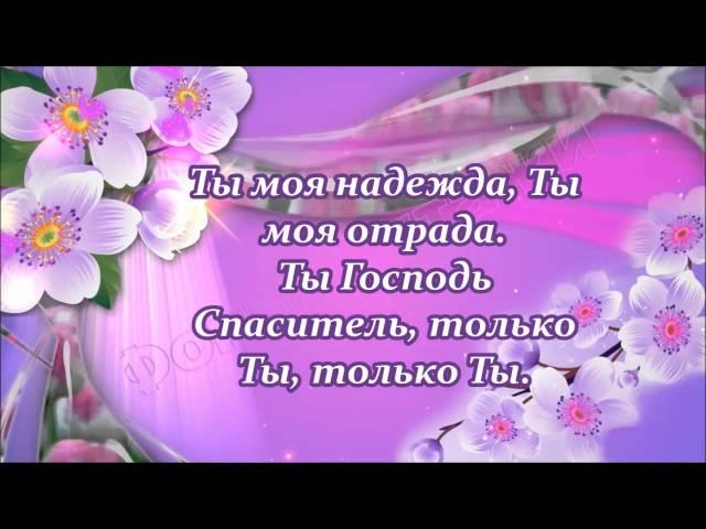 Мой Бог, Тебя люблю, Ты знаешь.