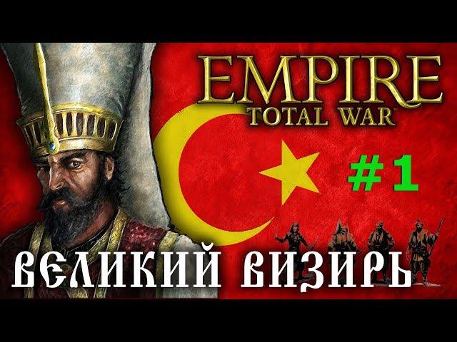 Empire:Total War - Османская Империя №1 - Великий Визирь