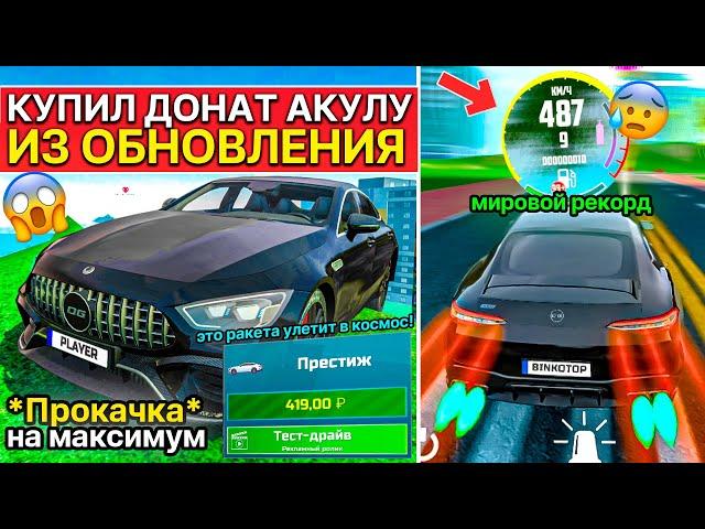 ОБНОВЛЕНИЕ КУПИЛ ДОНАТ АКУЛУ GT63S! НОВЫЙ РЕКОРОД ЛУЧШИЙ ДОНАТНЫЙ АВТО В СИМУЛЯТОР АВТОМОБИЛЯ 2