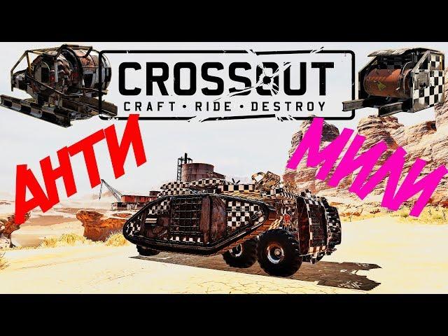 Crossout Анти-мили Фортуны+Дикобраз на Голиафах Крафтостроение Кроссаут 2020