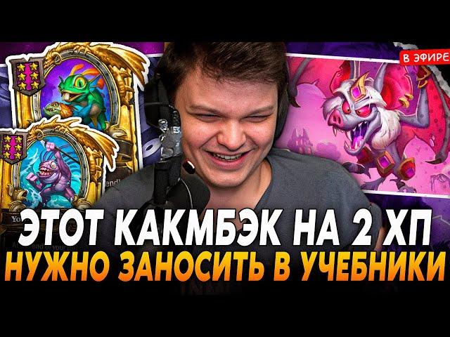 ЭТОТ КАМБЭК на 2 ХП НУЖНО ЗАНОСИТЬ в УЧЕБНИКИ ИСТОРИИ! SilverName Сильвернейм Hearthstone