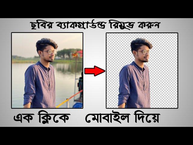 Easily remove photo background in mobile | Bangla tutorial | Nahidur Tomal