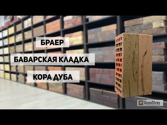 Кирпич облицовочный Браер - Баварская кладка "Кора дуба" #кирпич #облицовка #кирпичныйдом #баварская