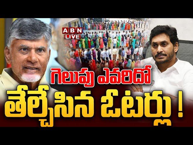 LIVE: గెలుపు ఎవరిదో తేల్చేసిన ఓటర్లు..!! | Record level Polling In AP Assembly Elections 2024 | ABN