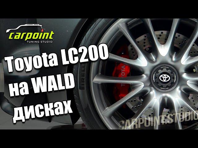 Toyota Land Cruiser 200 переделка в WALD || Carpoint Studio