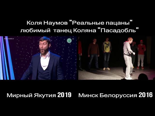 Коля Наумов Реальные пацаны любимый танец Коляна Пасадобль