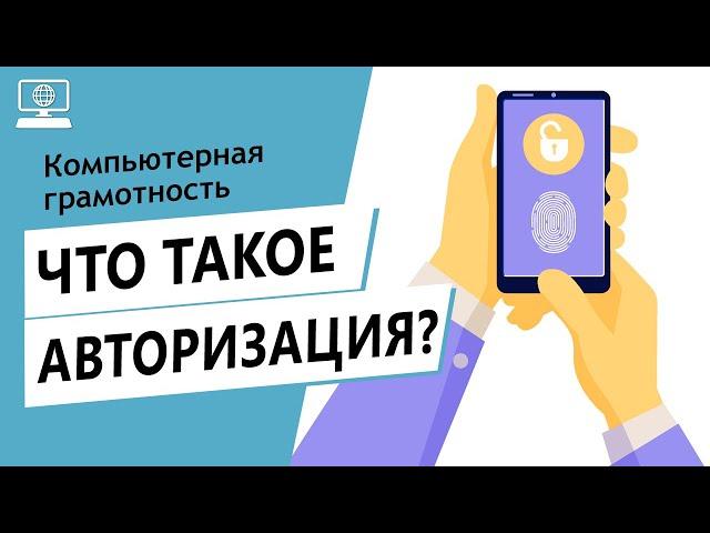 Значение слова авторизация. Что такое авторизация.