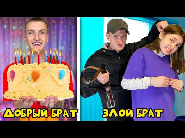 Добрый VS Злой Старший брат! Брат - суперЗЛОДЕЙ и суперГЕРОЙ