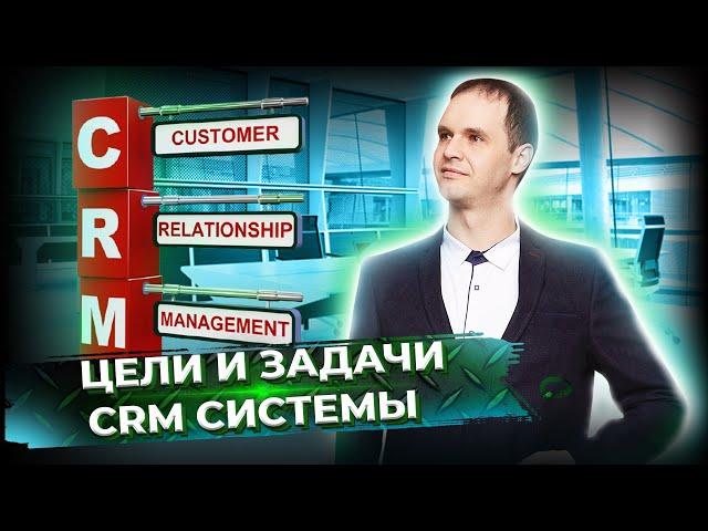 Цели и задачи CRM системы. Для чего нужна автоматизация бизнес-процессов? CRM система для бизнеса