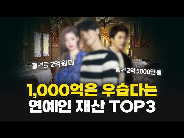 보유 자산 가치 1200억 이상? 대한민국 연예인 재산 순위 TOP3