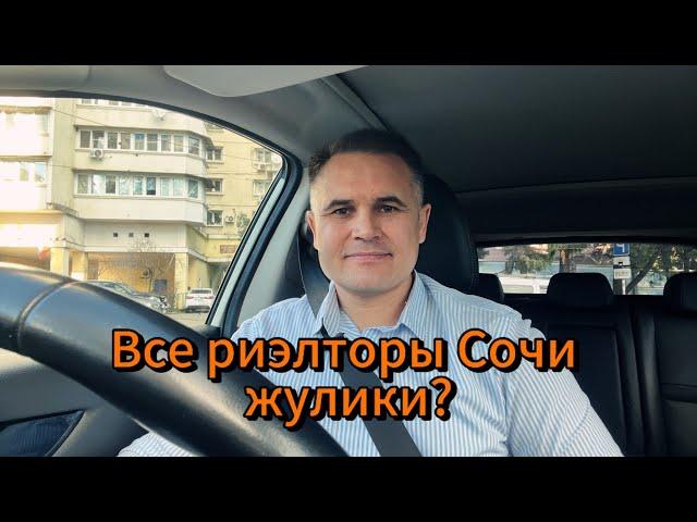 Все риэлторы Сочи жулики? Или причины неудач некоторых покупателей в чём-то другом?