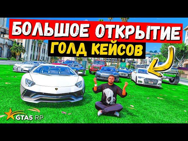 НЕ ОТКРЫВАЙ КЕЙСЫ ПОКА НЕ ПОСМОТРИШЬ ЭТО ВИДЕО, ОТКРЫТИЕ ГОЛД КЕЙСОВ В GTA 5 RP BURTON !