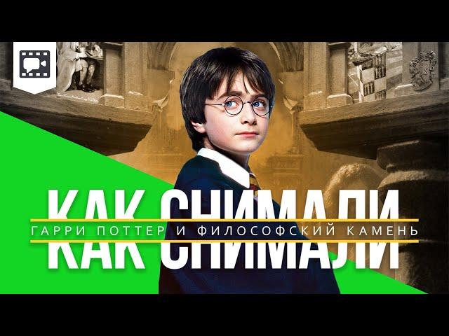 Как снимали «Гарри Поттер и Философский камень»