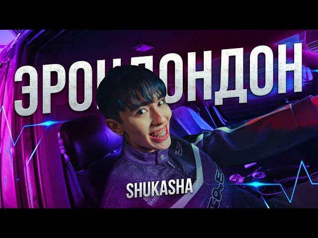 SHUKASHA - ЭРОНДОНДОН (ПРЕМЬЕРА КЛИПА 2024)