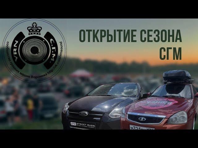 САМОЕ ГРОМКОЕ ОТКРЫТИЕ СЕЗОНА АВТОЗВУКА 2024! СООБЩЕСТВО ГРОМКИХ МАШИН!