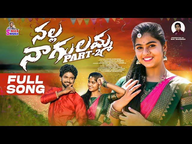 NALLA NAGULAMMA PART -2 DJ FULL VIDEO SONG | #AKUNOORI DEVAIAH  | #LAVANYA | #SINGER SHIVAJIOFFICIAL