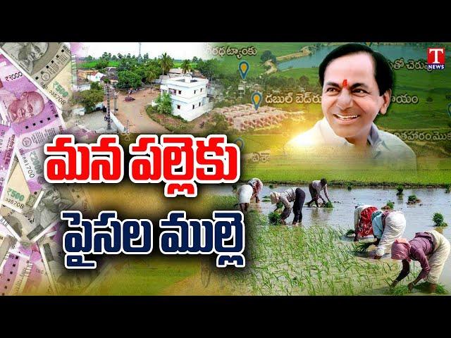 Special Story On Villages Development Under CM KCR Regime | BRS Party | Telangana Schemes | T News