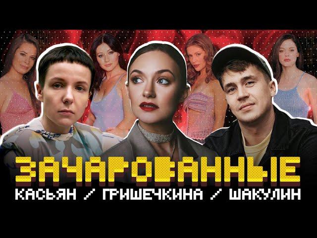 Зачарованные: КАСЬЯН, ГРИШЕЧКИНА, ШАКУЛИН, КАЛИНКИН / "Сериализм" #1