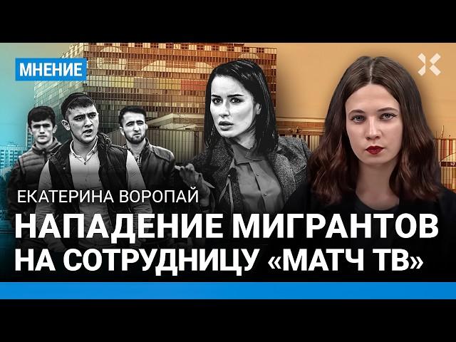 Нападение мигрантов на сотрудницу «Матч ТВ» в Москве у Останкино. Все мигранты — преступники?