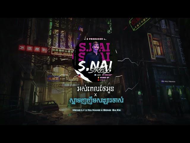 S.Nai - Os Pel Thea Oun x Snam Nhor Nherm Songsa Jas Techno 2022