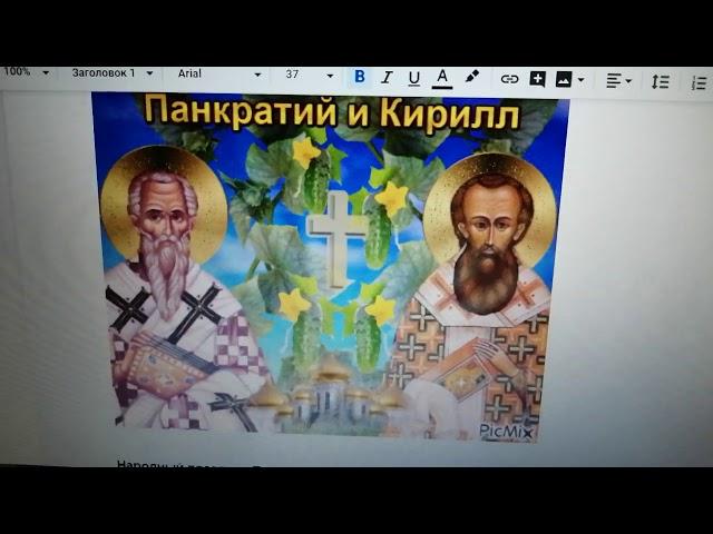 С днем Панкратия и Кирилла