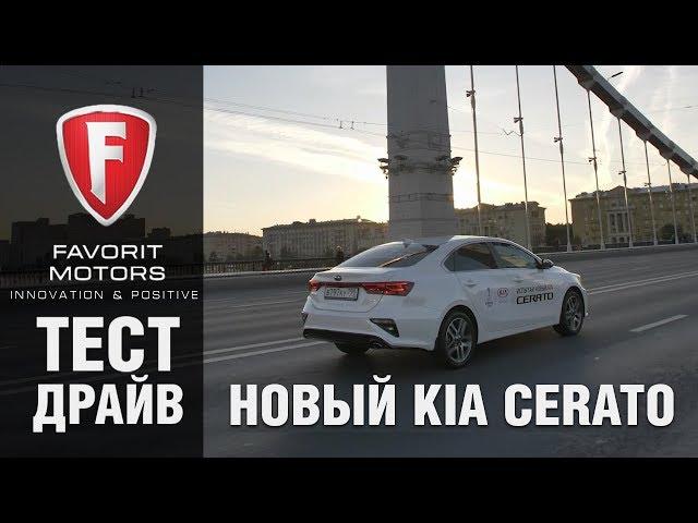 Kia Cerato 2018-2019: Тест-драйв абсолютно нового Киа Церато