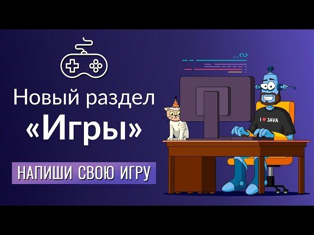 JavaRush: Новый раздел "Игры"