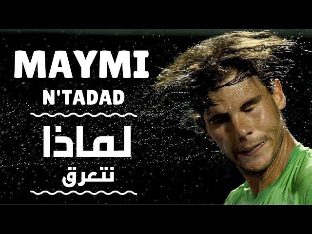 MAYMI  N'Tadad  -  لماذا نتعرق