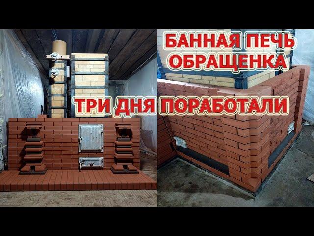 254. Банная печь, обращенного горения.  Три дня поработали.