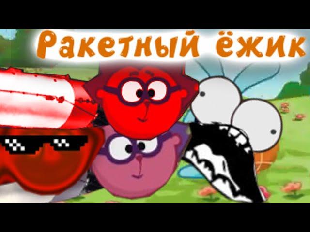 Смешарики - Ракетный ёжик Эпизод 3 (Смешарики Пародия 2 сезон)