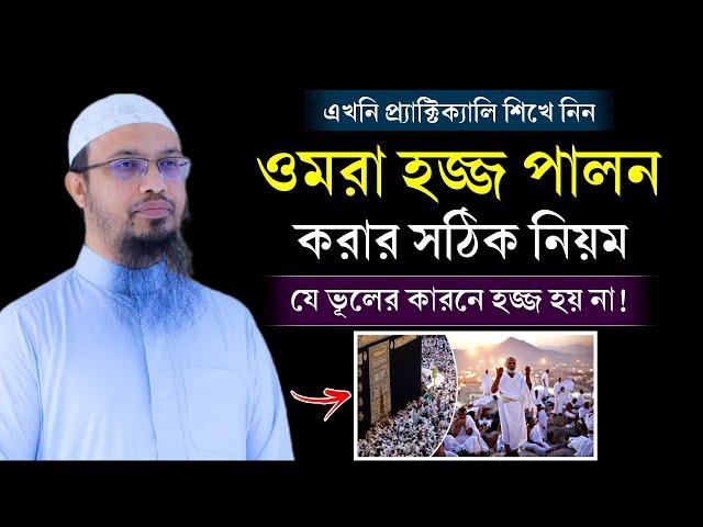 ওমরা হজ্জ করার নিয়ম ও দোয়া। ওমরা হজ্জ করতে কি কি লাগে? Umrah Hajj korar niom? Shaikh Ahmadullah