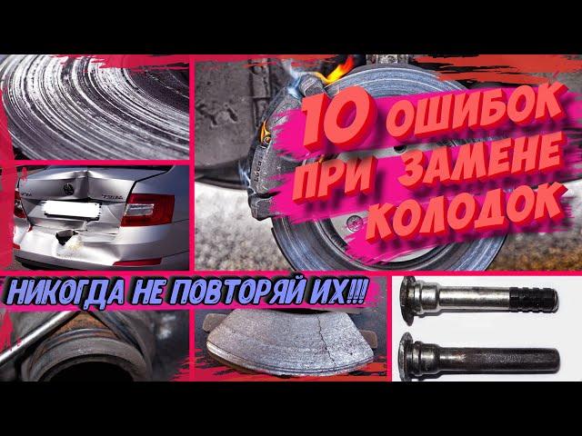 ТОП-10 ОШИБОК ПРИ ЗАМЕНЕ ТОРМОЗНЫХ КОЛОДОК! Никогда так не делай!