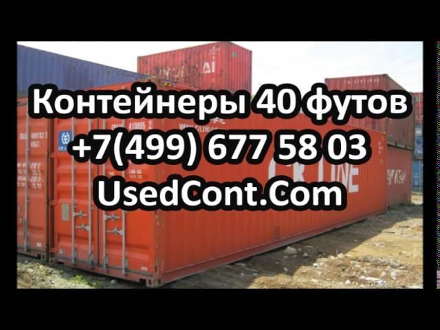 морской контейнер 40 купить, контейнер 40 тонн, куплю морской контейнер 40 футов, морские контейнеры