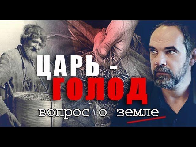 Царь-голод. Вопрос о земле. Олег Двуреченский