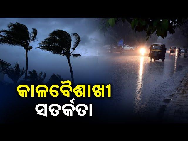 Kalbaisakhi Alert: Odisha To Witness Light To Moderate Rainfall For Next 2 Days || KalingaTV