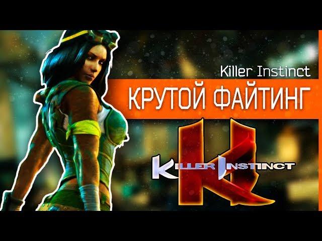 ТОП Игра Killer Instinct - Классный файтинг для СРЕДНИХ ПК (ОБЗОР)