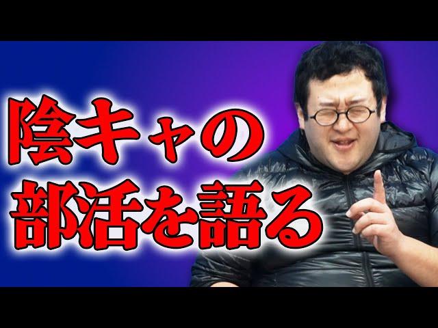 【陰キャ必見】バキ童が安心しちゃう部活を語る！