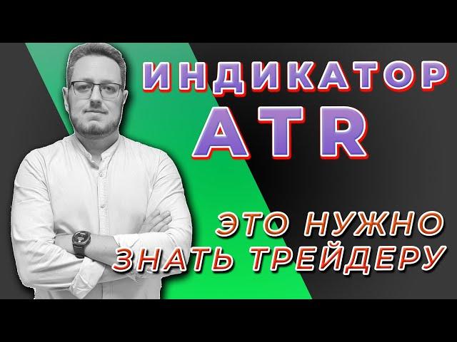 Средний истинный диапазон - индикатор ATR в трейдинге. Что такое и зачем нужно