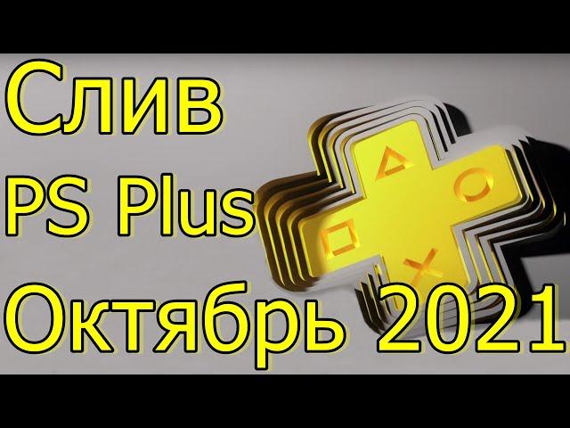 СЛИВ PLAYSTATION PLUS ОКТЯБРЬ 2021