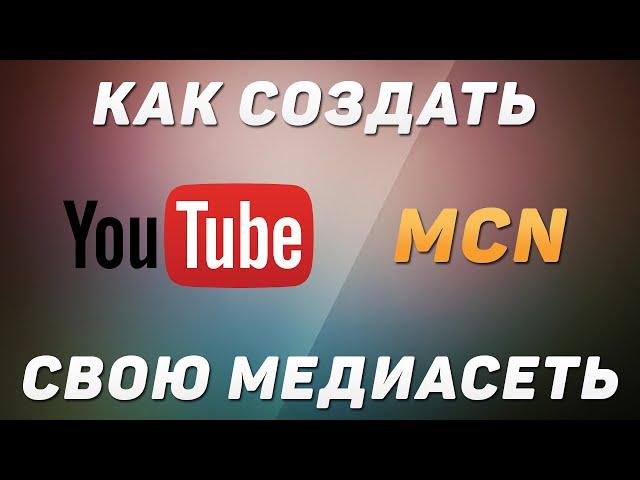 How to create a MCN on YouTube